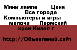 Мини лампа USB › Цена ­ 42 - Все города Компьютеры и игры » USB-мелочи   . Пермский край,Кизел г.